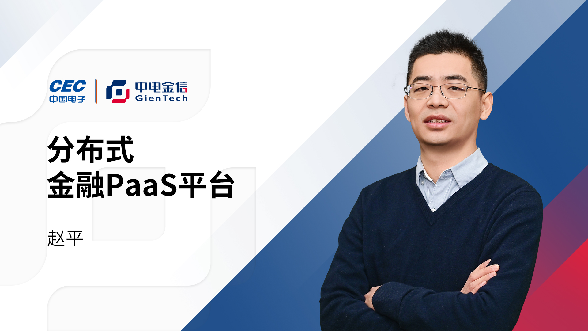 金融PaaS哪家強，中電金信幫你忙！